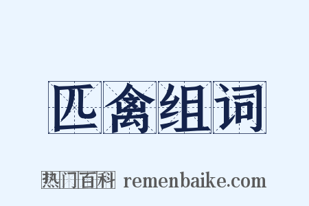 匹禽组词是什么意思的图片